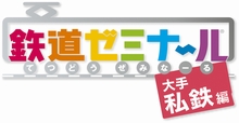 画像ギャラリー No.003のサムネイル画像 / 2009年1月22日に発売予定の「鉄道ゼミナール -大手私鉄編-」,ゲームモードの詳細をお届け