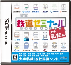 画像ギャラリー No.001のサムネイル画像 / 「鉄道ゼミナール −大手私鉄編−」,音楽CD「鉄道ゼミナール 音楽編」と同時に本日発売
