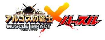 画像ギャラリー No.001のサムネイル画像 / お台場でマッスル×ハッスル? 「アルゴスの戦士」発売記念イベント開催決定