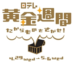 画像ギャラリー No.001のサムネイル画像 / イベント「日テレ黄金週間」に「逆転検事」「モンハン3」など出展
