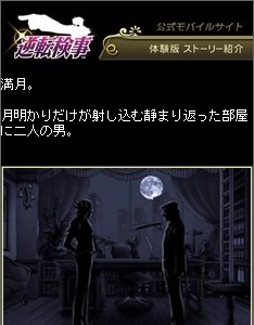 画像ギャラリー No.002のサムネイル画像 / 「逆転検事」公式ケータイサイトで体験版ストーリーが公開