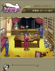 画像ギャラリー No.003のサムネイル画像 / 「逆転検事」公式ケータイサイトで体験版ストーリーが公開