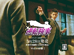 画像ギャラリー No.004のサムネイル画像 / 「逆転検事」公式サイトで松田翔太さん出演のテレビCMが公開中