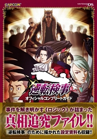 画像ギャラリー No.001のサムネイル画像 / NDS「逆転検事」,6月29日にオフィシャルコンプリートガイド発売