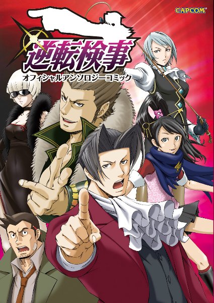 画像ギャラリー No.001のサムネイル画像 / 「逆転検事」,オフィシャルアンソロジーコミックの発売が決定