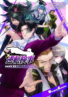 画像ギャラリー No.002のサムネイル画像 / 「逆転検事」,オフィシャルアンソロジーコミックの発売が決定