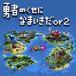 画像ギャラリー No.001のサムネイル画像 / ボリュームやゲーム性だけでなく,パロディ要素もパワーアップ。「勇者のくせになまいきだor2」ファーストインプレッション
