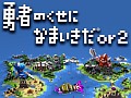 ボリュームやゲーム性だけでなく，パロディ要素もパワーアップ。「勇者のくせになまいきだor2」ファーストインプレッション