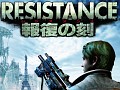 12のメディアが激突！　「レジスタンス 〜報復の刻（とき）」メディア対抗イベントの模様をレポート。ユーザー大会は4月25日に開催