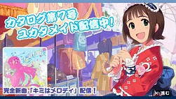 画像ギャラリー No.025のサムネイル画像 / 「アイマスSP」カタログ7号の全貌が明らかに! 配信日は8月26日。「キミはメロディ」が聴けるPVも掲載