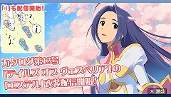 画像ギャラリー No.038のサムネイル画像 / 「アイドルマスターSP」の追加データ“カタログ13号”が到着！ 「テイルズ オブ ヴェスペリア」のコラボ衣装が2月24日から配信開始！