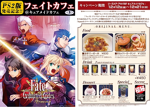 画像ギャラリー No.009のサムネイル画像 / 秋葉原の「フェイトカフェ＠キュアメイドカフェ」に行ってきた＆PS2「フェイト/アンリミテッドコード」“コミックマーケット75”出展情報