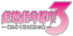 画像ギャラリー No.001のサムネイル画像 / “弱い”主人公だからこそ体感できる，等身大の恐怖と喜び。PSP「絶体絶命都市3 −壊れゆく街と彼女の歌−」レビュー