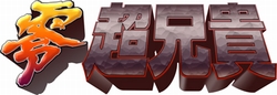 画像ギャラリー No.002のサムネイル画像 / ［TGS 2008＃097］ナイスゲームです！　伝説のバカゲーがPSPで蘇った「零・超兄貴」