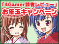 ゲームの感想を書いてお年玉をもらおう！ 総額10万円以上の「4Gamer読者レビュー お年玉キャンペーン」