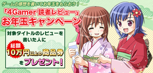 画像ギャラリー No.002のサムネイル画像 / ゲームの感想を書いてお年玉をもらおう! 総額10万円以上の「4Gamer読者レビュー お年玉キャンペーン」