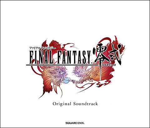 画像ギャラリー No.003のサムネイル画像 / 「FINAL FANTASY 零式」のサントラCDが発売決定。限定版,通常版の2種類