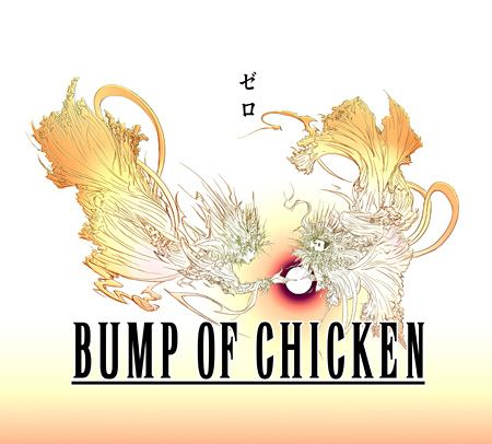 画像ギャラリー No.004のサムネイル画像 / 「FINAL FANTASY 零式」の主題歌「ゼロ」のシングルCDが10月5日に発売。約3年半ぶりとなるBUMP OF CHICKENの全国ツアー決定も明らかに