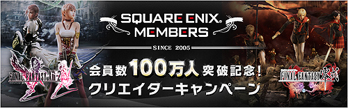 画像ギャラリー No.001のサムネイル画像 / 「スクウェア・エニックス メンバーズ」の会員登録者数が100万人を突破。「FF零式」「FF XIII-2」のクリエイター陣による記念イベントが東京・大阪で実施
