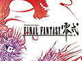 「ファイナルファンタジー零式」など4タイトルが，スクウェア・エニックスの「アルティメッツ ヒッツ」シリーズとして12月6日に発売