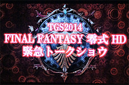 画像ギャラリー No.002のサムネイル画像 / ［TGS 2014］「FF 零式 HD」「FF アギト プラス」そして「FF XV」の実機デモが披露された緊急トークショウをレポート