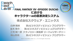 画像ギャラリー No.003のサムネイル画像 / ［CEDEC 2015］「FFXV」で導入されるゲームAIの仕組みが明らかに。ゲームエンジン「Luminous Studio」の先進的AIシステム