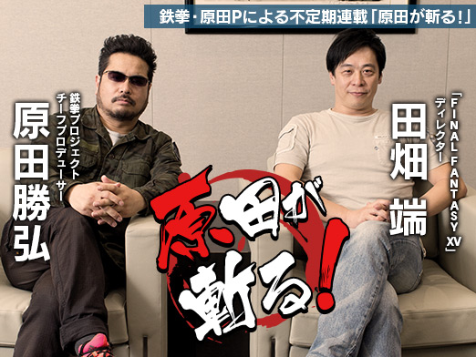 画像ギャラリー No.019のサムネイル画像 / 誰もがみんな“FF病”だった――鉄拳・原田Pによる不定期連載「原田が斬る！」。第1回はスクウェア・エニックス田畑氏が「FFXV」流リーダー術を語る