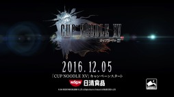 画像ギャラリー No.015のサムネイル画像 / 「FINAL FANTASY XV」とカップヌードルのコラボCM「CUP NOODLE XV」が公開に。15種類のカップヌードルが当たるキャンペーンがスタート