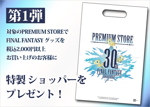 画像ギャラリー No.003のサムネイル画像 / 本日よりFINAL FANTASY 30th PREMIUM STOREが全国32店舗とネット通販で展開開始。特製ショッパーのプレゼントキャンペーンを実施中