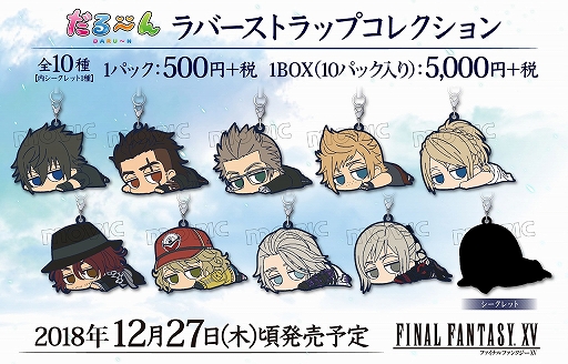 画像ギャラリー No.001のサムネイル画像 / 「FINAL FANTASY XV」のキャラクターがラバーストラップやかわいいフィンガーマスコットになって登場 