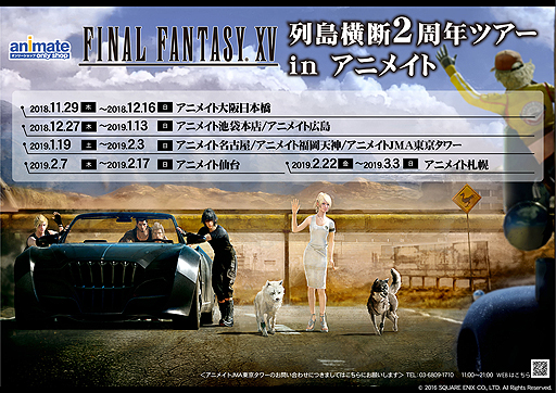 画像ギャラリー No.004のサムネイル画像 / 「FINAL FANTASY XV」の発売2周年記念企画が一挙公開。「FFXIV」コラボクエストの実装や，アニメイト店舗での限定ショップ開催など
