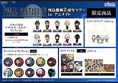 画像ギャラリー No.024のサムネイル画像 / 「FINAL FANTASY XV」の発売2周年記念企画が一挙公開。「FFXIV」コラボクエストの実装や，アニメイト店舗での限定ショップ開催など