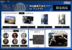 画像ギャラリー No.025のサムネイル画像 / 「FINAL FANTASY XV」の発売2周年記念企画が一挙公開。「FFXIV」コラボクエストの実装や，アニメイト店舗での限定ショップ開催など