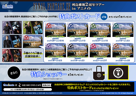 画像ギャラリー No.026のサムネイル画像 / 「FINAL FANTASY XV」の発売2周年記念企画が一挙公開。「FFXIV」コラボクエストの実装や，アニメイト店舗での限定ショップ開催など