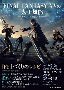 画像ギャラリー No.009のサムネイル画像 / 「FINAL FANTASY XV」で培った人工知能やAI技術について解説した書籍が5月下旬に発売