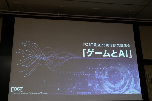 画像ギャラリー No.001のサムネイル画像 / スクエニやコーエーテクモの第一人者がゲームにおけるAIの現状と未来について語った「FOST25周年記念講演会」レポート