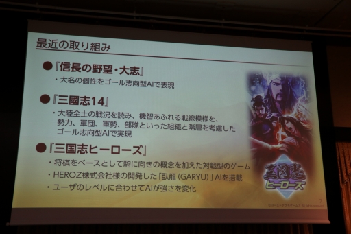 画像ギャラリー No.073のサムネイル画像 / スクエニやコーエーテクモの第一人者がゲームにおけるAIの現状と未来について語った「FOST25周年記念講演会」レポート