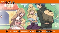 画像ギャラリー No.008のサムネイル画像 / ついに本日発売！　第三のミニゲーム「着せ替えブロック崩し」やアニメDVDとの連動企画など，「とらドラ・ポータブル！」の最新情報を紹介