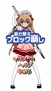 画像ギャラリー No.009のサムネイル画像 / ついに本日発売！　第三のミニゲーム「着せ替えブロック崩し」やアニメDVDとの連動企画など，「とらドラ・ポータブル！」の最新情報を紹介