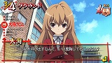 とらドラ・ポータブル!