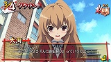 とらドラ・ポータブル!