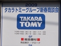 タカラトミー，流通関係者向け「2009年新春商談会」を開催