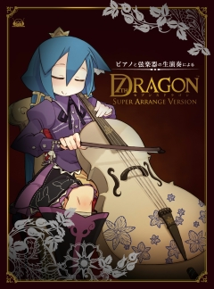 画像ギャラリー No.002のサムネイル画像 / 「セブンスドラゴン」，ピアノと弦楽器によるアレンジCDが発売決定