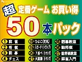 マグノリア，50本の定番ゲームが遊べる「超定番ゲームお買得50本パック」のパッケージ/ダウンロード版を11月7日に発売
