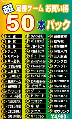 画像ギャラリー No.002のサムネイル画像 / マグノリア,50本の定番ゲームが遊べる「超定番ゲームお買得50本パック」のパッケージ/ダウンロード版を11月7日に発売
