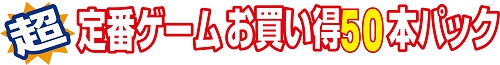 画像ギャラリー No.004のサムネイル画像 / マグノリア,50本の定番ゲームが遊べる「超定番ゲームお買得50本パック」のパッケージ/ダウンロード版を11月7日に発売