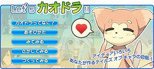 画像ギャラリー No.006のサムネイル画像 / 「テイルズ オブ」シリーズのPC向け参加型ファンサイトがオープン