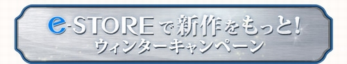 画像ギャラリー No.001のサムネイル画像 / 「スクウェア・エニックス e-STORE」でウィンターキャンペーン開始