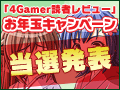 冬休み中に遊んだあのゲームの評判は？ 高評価だった年末年始のタイトルを紹介＆読者レビューキャンペーン当選発表