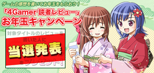 画像ギャラリー No.012のサムネイル画像 / 冬休み中に遊んだあのゲームの評判は? 高評価だった年末年始のタイトルを紹介&読者レビューキャンペーン当選発表